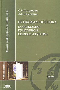 Учебное пособие: Социально-культурный сервис и туризм