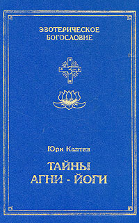 Книга "Тайны Агни-Йоги, или анатомия фальсификаций" – купить книгу ISBN ...