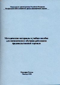 Методические пособие по гигиеническому обучению работников торговли обучение форекс скачать бесплатно книгу