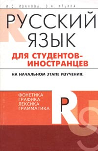 Книга "Русский язык для студентов-иностранцев на начальном этапе ...