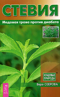 Книга "Стевия. Медовая трава против диабета" – купить книгу ISBN 5-9573 ...