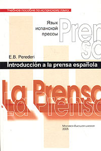 Язык испанской прессы. Учебное пособие по испанскому языку  #1