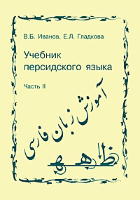 Книга "Учебник персидского языка. Часть 2" – купить книгу ISBN 5-98111 ...
