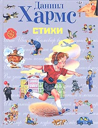 Даниил Хармс. Стихи #1