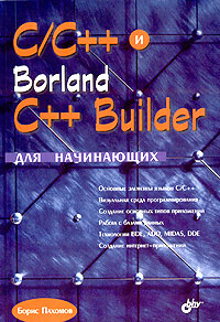 C/C++ и Borland C++ Builder для начинающих #1