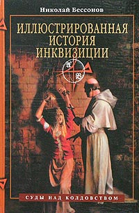 Книга "Иллюстрированная история инквизиции. Суды над колдовством ...