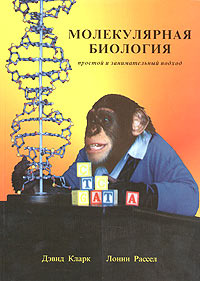 Молекулярная биология: простой и занимательный подход #1