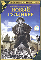 Фильм Новый Гулливер 1935 Года