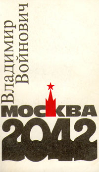 Москва 2042 | Войнович Владимир Николаевич #1