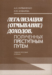 Легализация (отмывание) доходов, полученных преступным путем. Учебное пособие в схемах  #1
