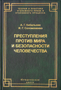 Проект кодекса преступлений против мира и безопасности человечества