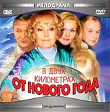 В Двух Километрах От Нового Года В Двух Километрах От Нового Года