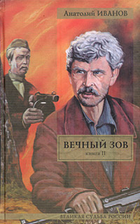 Вечный зов книга фото