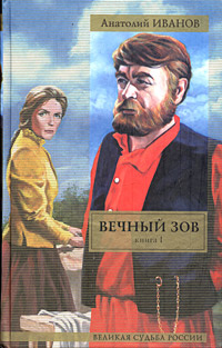 Вечный зов книга фото