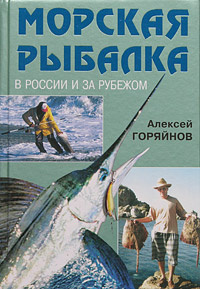 Морская рыбалка в России и за рубежом | Горяйнов Алексей Георгиевич  #1