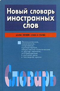 Новый словарь иностранных слов #1