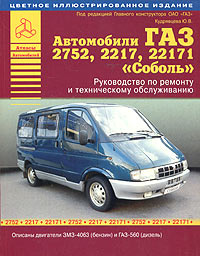 Автомобили "Соболь" - ГАЗ-2752, 2217, 22171. Руководство по ремонту и техническому обслуживанию  #1