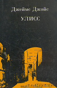 Книга "Улисс" Джойс Джеймс – купить книгу ISBN 5-250-02181-6 с быстрой ...