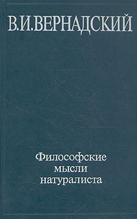 Книга "Философские мысли натуралиста" Вернадский Владимир Иванович ...