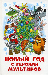 Лучший Новый Год Мультфильм Лучший Новый Год Мультфильм