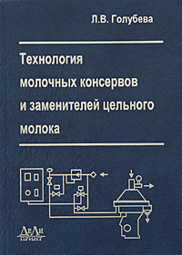 Учебное пособие: Технология молочных консервов