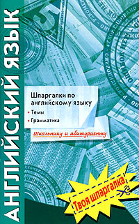 Шпаргалка: Шпаргалки по английскому языку