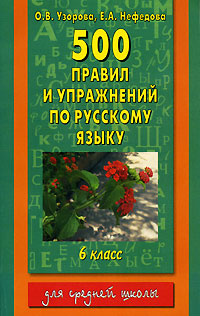 500 правил и упражнений по русскому языку. 6 класс #1