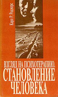 Книга "Взгляд на психотерапию. Становление человека" Роджерс Карл ...