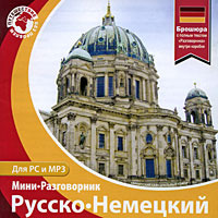 Русско-немецкий мини-разговорник для PC и MP3 #1