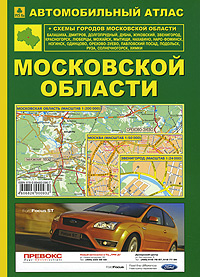 Автомобильный атлас московской области