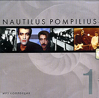 Nautilus Pompilius. CD 1 (mp3) #1