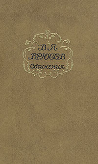 Сочинение по теме Валерий Яковлевич  Брюсов