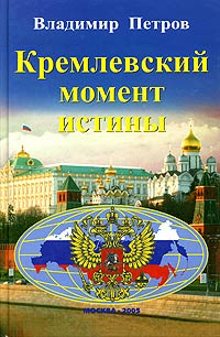 Кремлевский момент истины | Петров Владимир Петрович #1