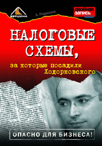 Налоговые схемы, за которые посадили Ходорковского #1