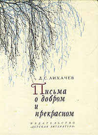 Презентация лихачев письма о добром и прекрасном