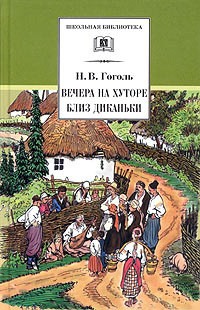 Книга "Вечера на хуторе близ Диканьки" – купить книгу ISBN 5-08-004085 ...