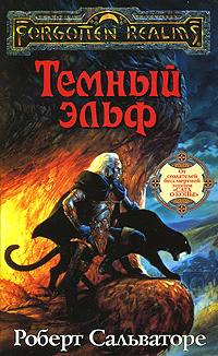 Книга "Темный эльф" Сальваторе Роберт А. – купить книгу ISBN 978-5 ...