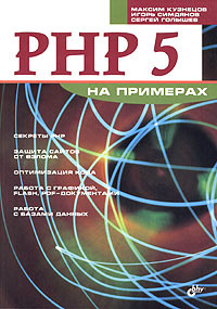 PHP 5 на примерах #1