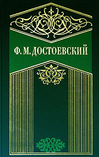 Сочинение: Достоевский великий гуманист