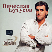 Вячеслав Бутусов. MP3 Collection #1