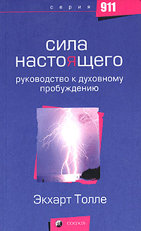 Книга "Сила настоящего. Руководство к духовному пробуждению" Толле ...