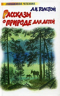 Толстой Произведения Для Детей Новый Год Толстой Произведения Для Детей Новый Год