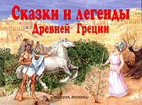 Сказки и легенды Древней Греции. Книжка-панорамка #1