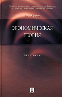 Книга "Экономическая теория. Практикум" – купить книгу ISBN 978-5-482 ...
