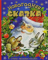 Новогодняя Сказка 18 Новогодняя Сказка 18