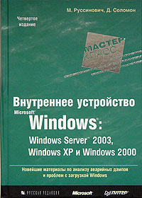 Внутреннее устройство Microsoft Windows: Windows Server 2003, Windows XP, Windows 2000. Мастер-класс #1