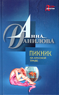 Книга "Пикник на красной траве" – купить книгу ISBN 5-699-09653-1 с ...