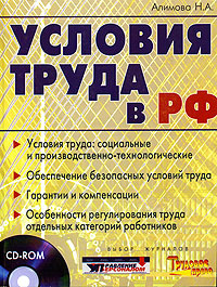 Условия труда в РФ (+ CD-ROM) #1