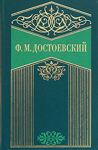 Сочинение: Психологизм Достоевского