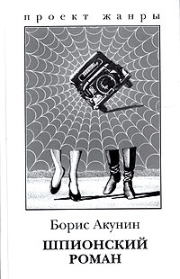Шпионский роман | Борис Акунин #1